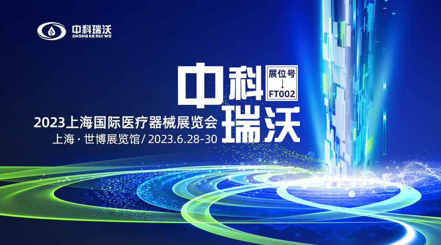 2023上海國(guó)際醫(yī)療器械展覽會(huì)即將隆重開(kāi)展！中科瑞沃與您相約上海世博展覽館